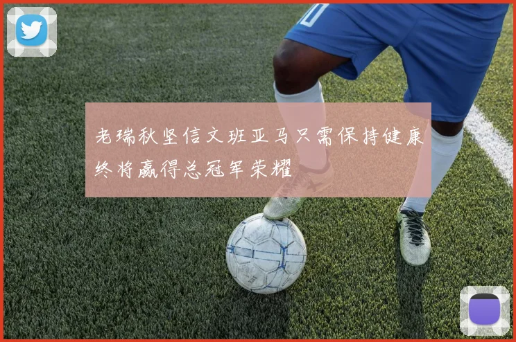 老瑞秋坚信文班亚马只需保持健康终将赢得总冠军荣耀