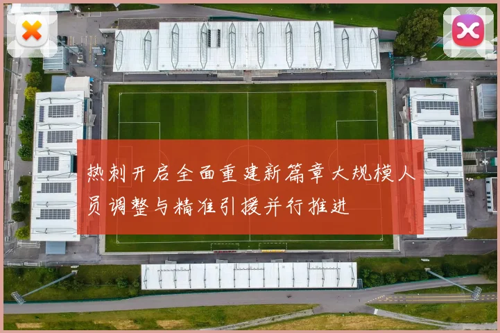 热刺开启全面重建新篇章大规模人员调整与精准引援并行推进